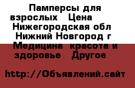 Памперсы для взрослых › Цена ­ 500 - Нижегородская обл., Нижний Новгород г. Медицина, красота и здоровье » Другое   